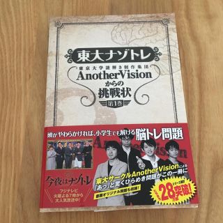 東大ナゾトレ　AnotherVisionからの挑戦状　第1巻(趣味/スポーツ/実用)