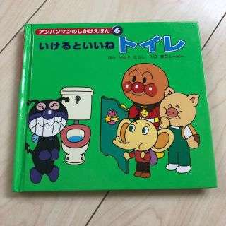 アンパンマン(アンパンマン)のアンパンマンのしかけえほん いけるといいね トイレ(絵本/児童書)