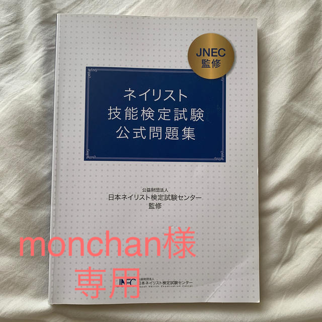 ネイリスト技能検定試験 公式問題集 エンタメ/ホビーの本(資格/検定)の商品写真