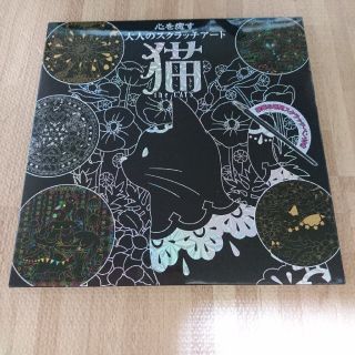 トウキョウショセキ(東京書籍)の☆大人のスクラッチアート 猫☆(アート/エンタメ)