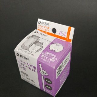 リッチェル マグ用ストローセット S-3(マグカップ)