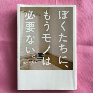 ワニブックス(ワニブックス)のぼくたちに、もうモノは必要ない。(住まい/暮らし/子育て)