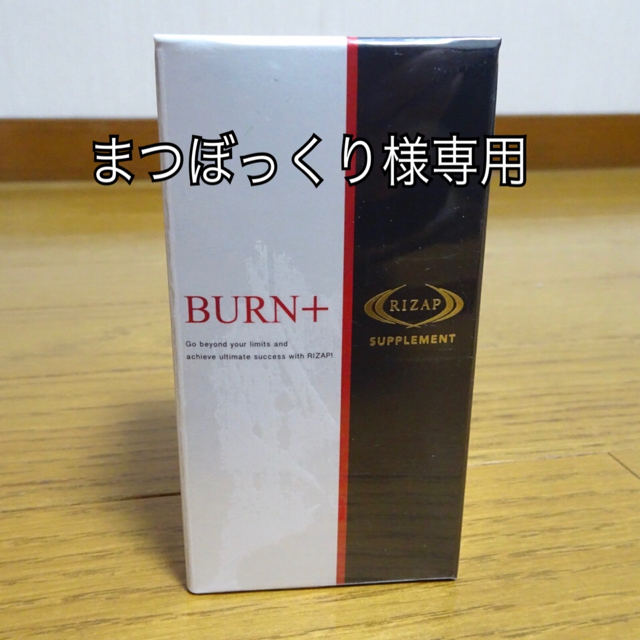 RIZAP ライザップ BURN+ 筋トレ・ボディメイクコスメ/美容