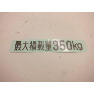 トヨタ ピクシスバン(S321.331)最大積載量350kgステッカー(車種別パーツ)