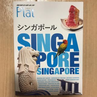 地球の歩き方Plat 10 シンガポール(地図/旅行ガイド)