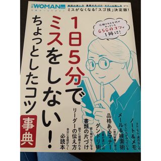 ニッケイビーピー(日経BP)のSALE  1日5分でミスをしない！ちょっとしたコツ事典(ビジネス/経済)