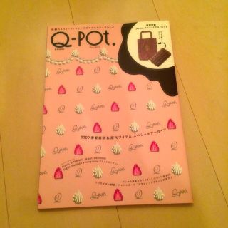 キューポット(Q-pot.)のQpotムック本♡付録なし(ファッション)