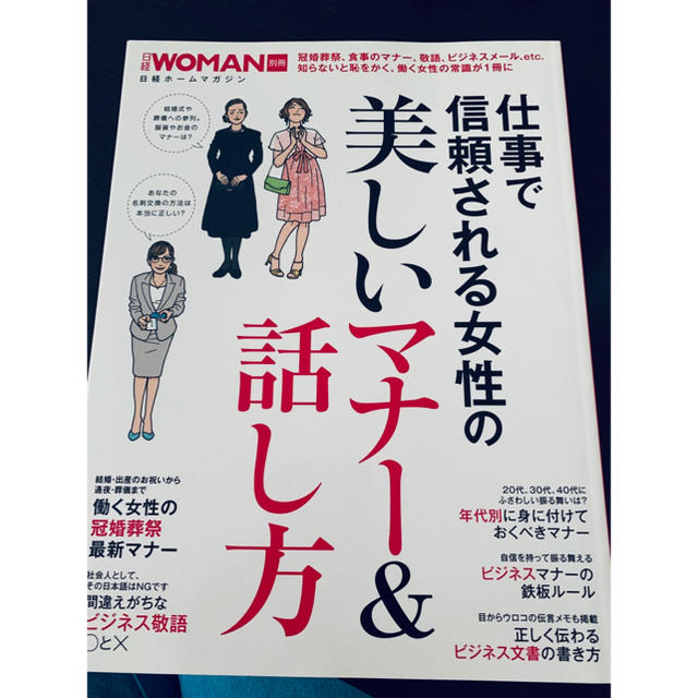 日経BP(ニッケイビーピー)の専用  仕事で信頼される女性の美しいマナー＆話し方 エンタメ/ホビーの本(ビジネス/経済)の商品写真