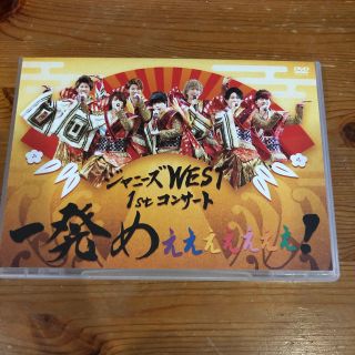 ジャニーズウエスト(ジャニーズWEST)の【最終値下】ジャニーズWEST 1stコンサート 一発めぇぇぇぇぇぇぇ！【通常盤(ミュージック)