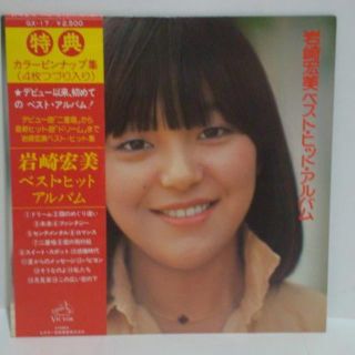 ベスト・ヒット・アルバム / 岩崎宏美 帯/ピンナップ付LP(その他)