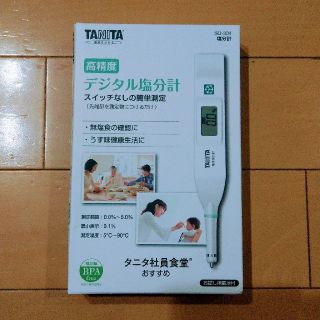 タニタ(TANITA)のTANITA 高精度デジタル塩分計(調理道具/製菓道具)