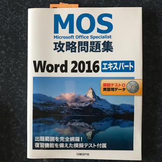 ニッケイビーピー(日経BP)のMOS攻略問題集Word 2016エキスパート(コンピュータ/IT)