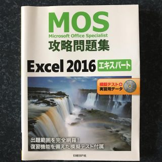 ニッケイビーピー(日経BP)のMOS攻略問題集Excel 2016エキスパート(コンピュータ/IT)