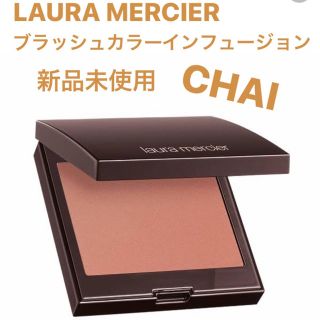 ローラメルシエ(laura mercier)のローラメルシエ  ブラッシュカラーインフュージョン チャイ(チーク)