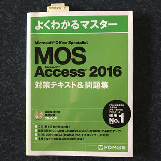 フジツウ(富士通)のMicrosoft Office Specialist Access 2016 (コンピュータ/IT)