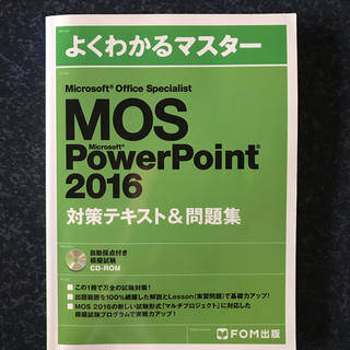 フジツウ(富士通)のMOS Microsoft PowerPoint 2016対策テキスト&問題集(コンピュータ/IT)