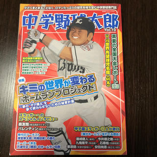 中学野球太郎（vol．12）(趣味/スポーツ/実用)