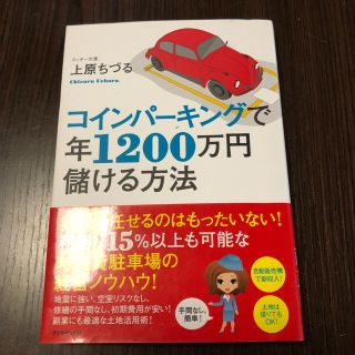 コインパーキングで年1200万円儲ける方法(ビジネス/経済)