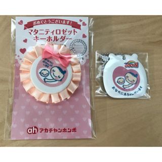 アカチャンホンポ(アカチャンホンポ)の毛玉ちゃん様専用！♡マタニティマークキーホルダー 2個セット♡(その他)