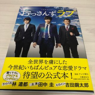 ブンゲイシュンジュウ(文藝春秋)の土曜ナイトドラマ 「おっさんずラブ」公式ブック(アート/エンタメ)