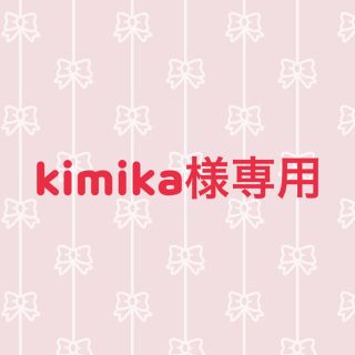 kimika様専用(アイドル)