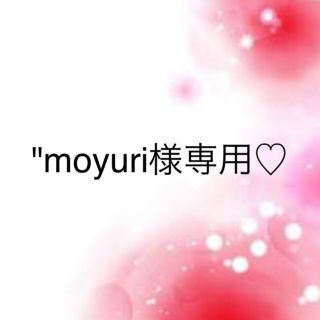 ワコール(Wacoal)の"moyuri"様専用♡(その他)