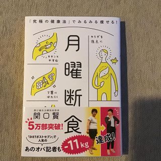 月曜断食 「究極の健康法」でみるみる痩せる！(住まい/暮らし/子育て)