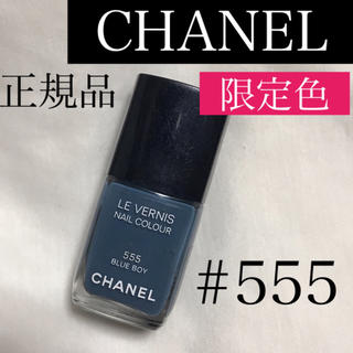 シャネル(CHANEL)のレア☆数量限定色💓 秋ネイルに✨CHANEL #555デニム(マニキュア)