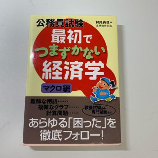 公務員試験最初でつまずかない経済学 マクロ編(語学/参考書)