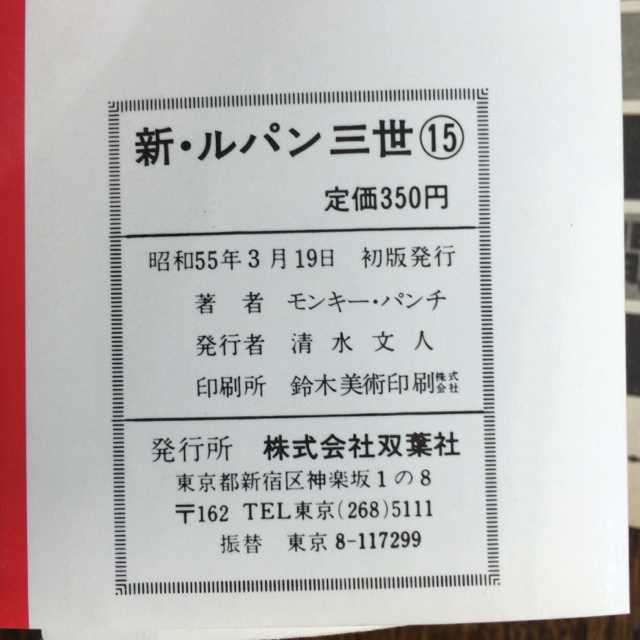 【初版】『新 ルパン三世』15巻　モンキー・パンチ　パワァコミックス　双葉社 エンタメ/ホビーの漫画(青年漫画)の商品写真