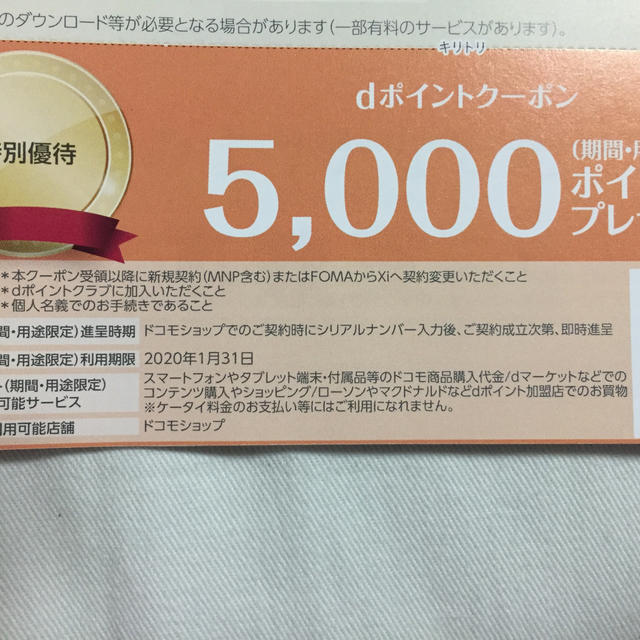 NTTdocomo(エヌティティドコモ)のドコモ dポイント  クーポン 5,000ポイント   チケットの優待券/割引券(その他)の商品写真