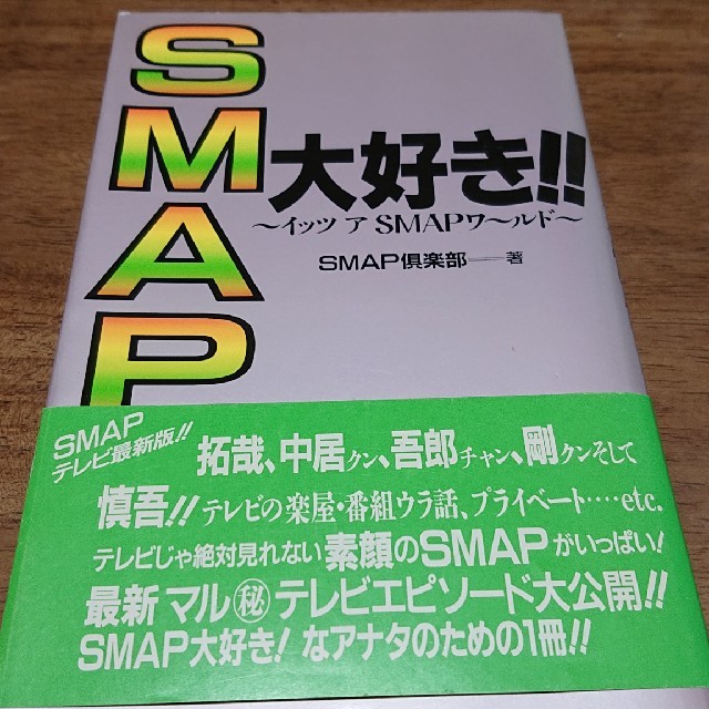 Smap Smap大好き の通販 By さともも S Shop スマップならラクマ