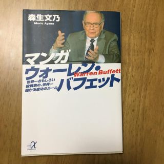 マンガウォーレン・バフェット(人文/社会)