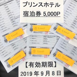 プリンス(Prince)の処分◆プリンスホテル 宿泊券◆5000P◆無料宿泊券◆1室2名様 1枚◆残り1枚(宿泊券)