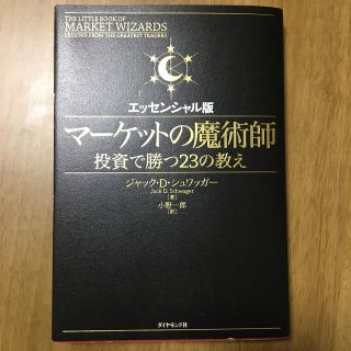 マーケットの魔術師エッセンシャル版(ビジネス/経済)