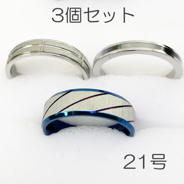 【新品】サージカルステンレスリング3個セット-ring083 メンズのアクセサリー(リング(指輪))の商品写真