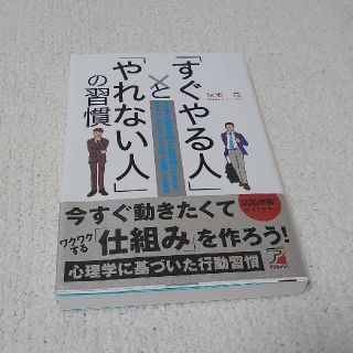 アスカコーポレーション(ASKA)の「すぐやる人」と「やれない人」の習慣(人文/社会)