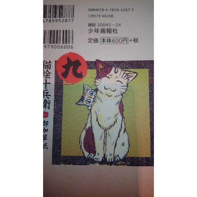猫絵十兵衛〜御伽草紙〜（9） エンタメ/ホビーの漫画(その他)の商品写真