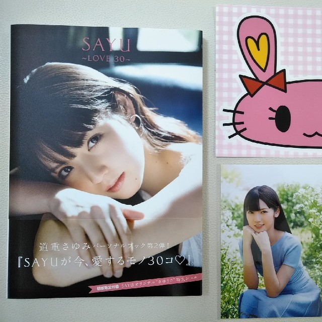 一読のみ SAYU〜LOVE30〜 道重さゆみ モーニング娘。 エンタメ/ホビーの本(アート/エンタメ)の商品写真