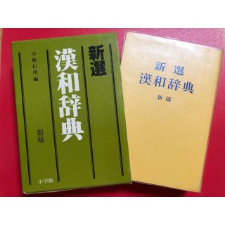 ショウガクカン(小学館)の漢和辞典(語学/参考書)