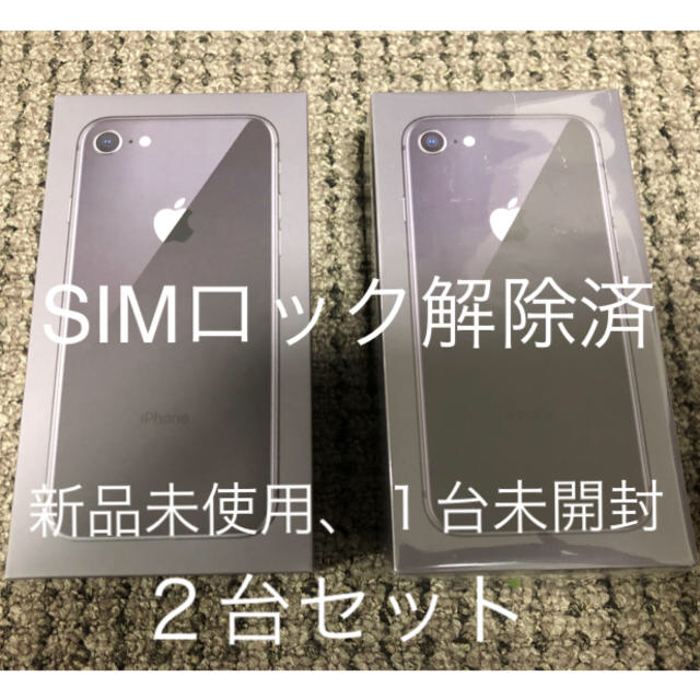 iPhone8 新品未使用品、１台未開封！         ２台セット！