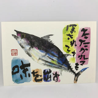 ☆片岡鶴太郎画伯 4枚セットポストカード☆(写真/ポストカード)