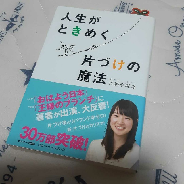 人生がときめく片づけの魔法 ★ こんまり エンタメ/ホビーの本(住まい/暮らし/子育て)の商品写真