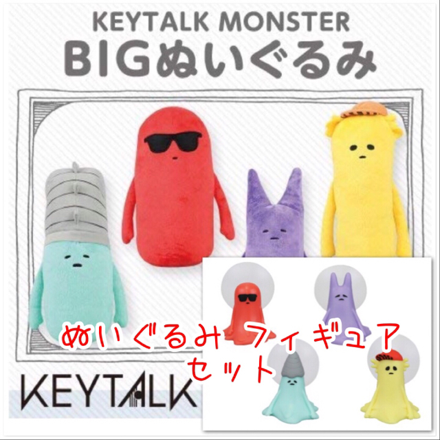 KEYTALK MONSTER 超BIGぬいぐるみ ディスプレイ フィギュア