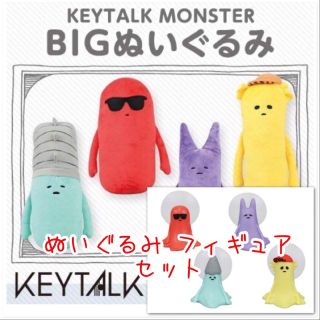 KEYTALK MONSTER 超BIGぬいぐるみ ディスプレイ フィギュア(ぬいぐるみ)