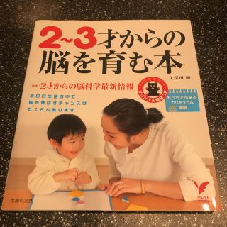 2~3才からの脳を育む本 オリジナルカリキュラム&教材つき (住まい/暮らし/子育て)