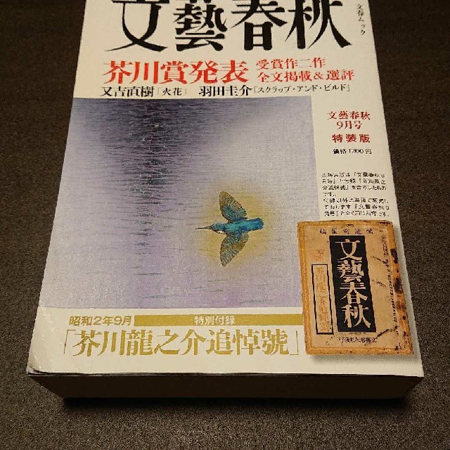 文藝春秋(ブンゲイシュンジュウ)の文藝春秋 9月号(平成27年) (芥川賞発表受賞作二作全文掲載&選評) エンタメ/ホビーの本(文学/小説)の商品写真