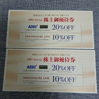 アオキ(AOKI)のアオキ 株主優待  2枚セット(ショッピング)