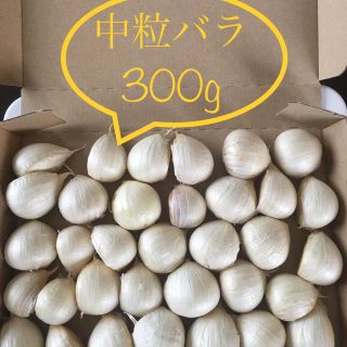 青森県産にんにく 中粒バラ300g(野菜)