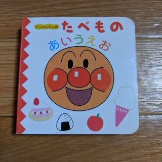 アンパンマン(アンパンマン)のアンパンマン　たべもの　あいうえお絵本(絵本/児童書)